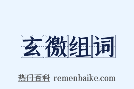 玄徼组词是什么意思的图片